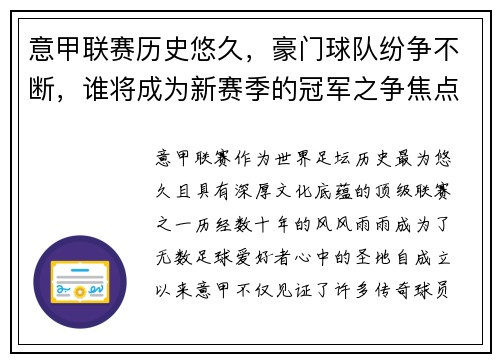 意甲联赛历史悠久，豪门球队纷争不断，谁将成为新赛季的冠军之争焦点