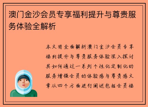 澳门金沙会员专享福利提升与尊贵服务体验全解析