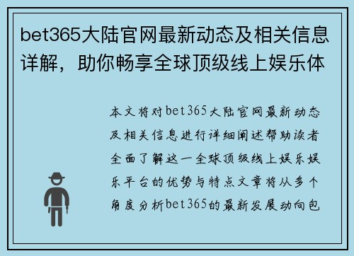 bet365大陆官网最新动态及相关信息详解，助你畅享全球顶级线上娱乐体验