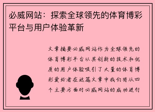 必威网站：探索全球领先的体育博彩平台与用户体验革新