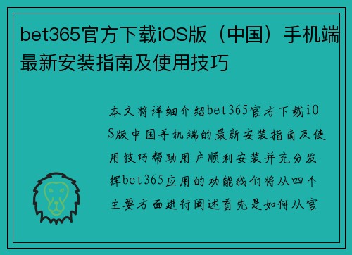 bet365官方下载iOS版（中国）手机端最新安装指南及使用技巧