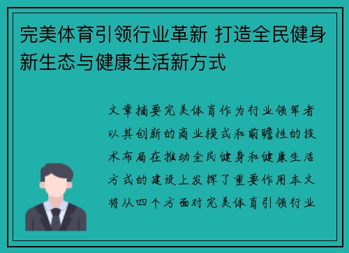 完美体育引领行业革新 打造全民健身新生态与健康生活新方式