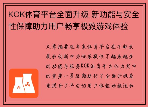 KOK体育平台全面升级 新功能与安全性保障助力用户畅享极致游戏体验