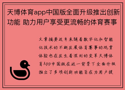 天博体育app中国版全面升级推出创新功能 助力用户享受更流畅的体育赛事体验