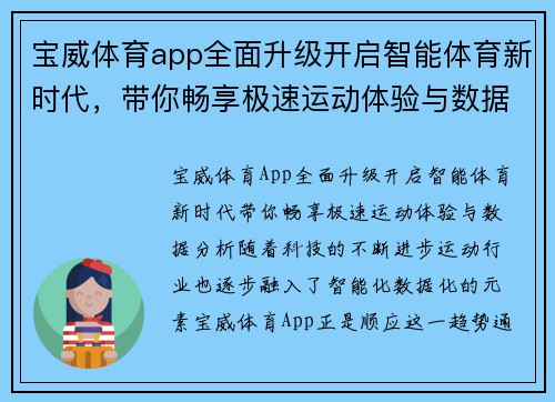 宝威体育app全面升级开启智能体育新时代，带你畅享极速运动体验与数据分析