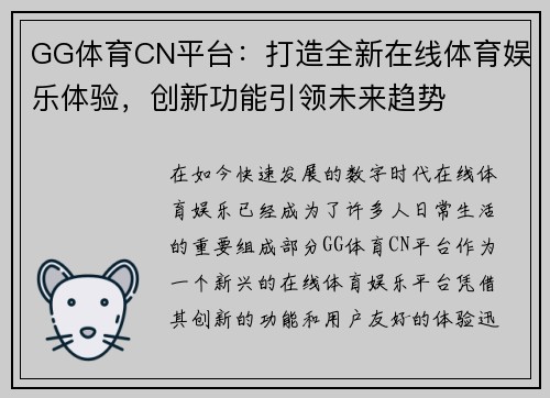 GG体育CN平台：打造全新在线体育娱乐体验，创新功能引领未来趋势