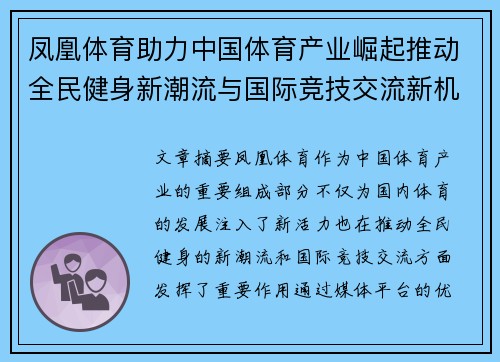 凤凰体育助力中国体育产业崛起推动全民健身新潮流与国际竞技交流新机遇