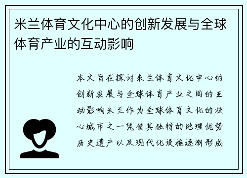 米兰体育文化中心的创新发展与全球体育产业的互动影响