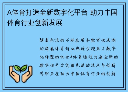 A体育打造全新数字化平台 助力中国体育行业创新发展