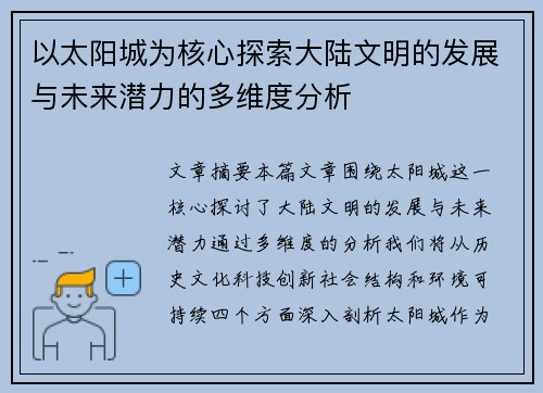 以太阳城为核心探索大陆文明的发展与未来潜力的多维度分析