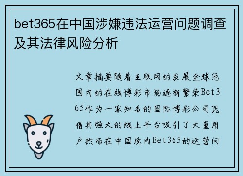 bet365在中国涉嫌违法运营问题调查及其法律风险分析