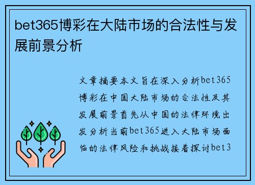 bet365博彩在大陆市场的合法性与发展前景分析