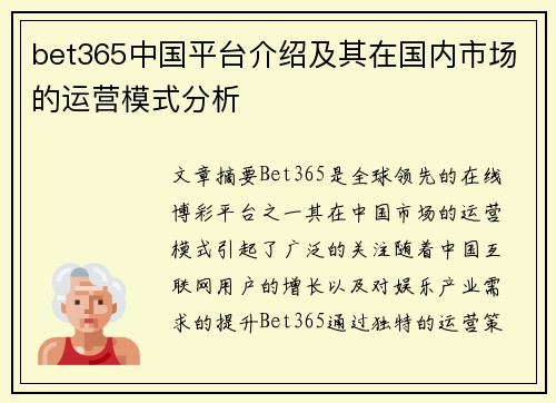 bet365中国平台介绍及其在国内市场的运营模式分析