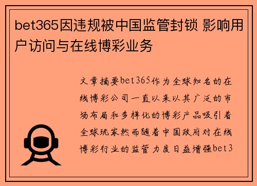 bet365因违规被中国监管封锁 影响用户访问与在线博彩业务