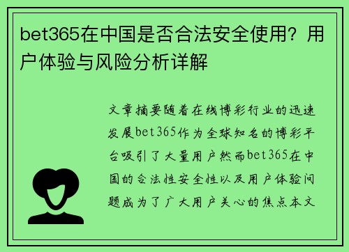 bet365在中国是否合法安全使用？用户体验与风险分析详解