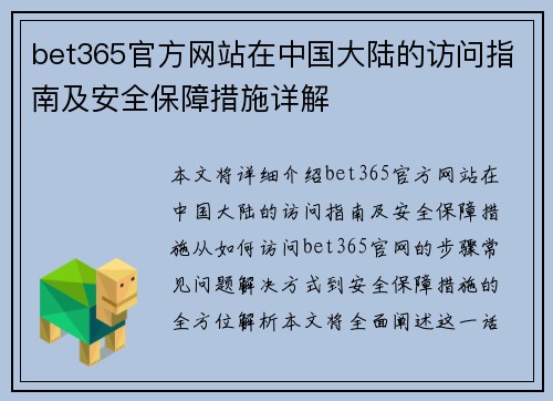 bet365官方网站在中国大陆的访问指南及安全保障措施详解