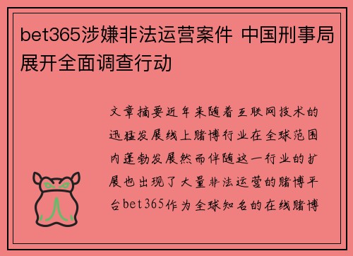 bet365涉嫌非法运营案件 中国刑事局展开全面调查行动