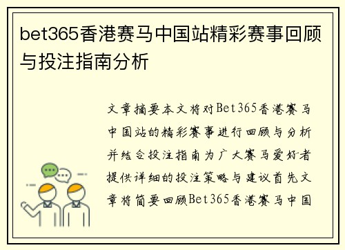 bet365香港赛马中国站精彩赛事回顾与投注指南分析