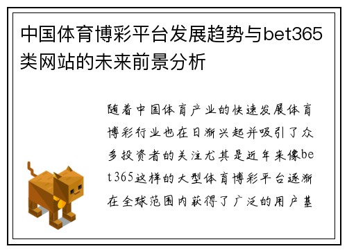 中国体育博彩平台发展趋势与bet365类网站的未来前景分析