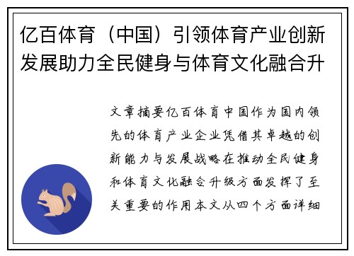 亿百体育（中国）引领体育产业创新发展助力全民健身与体育文化融合升级