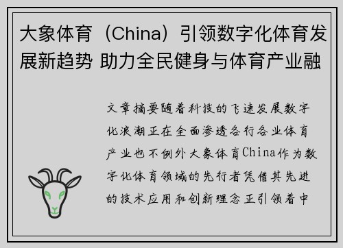 大象体育（China）引领数字化体育发展新趋势 助力全民健身与体育产业融合创新