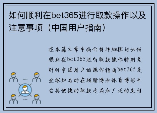 如何顺利在bet365进行取款操作以及注意事项（中国用户指南）